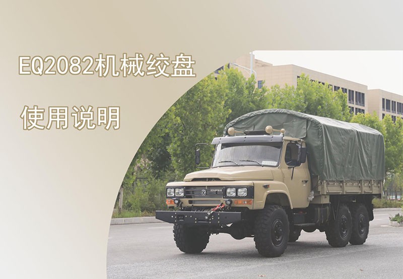 EQ2082/EQ2100越野卡車前置機械絞盤使用方法